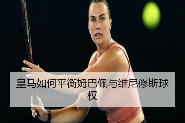 皇马如何平衡姆巴佩与维尼修斯球权