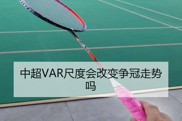 中超VAR尺度会改变争冠走势吗